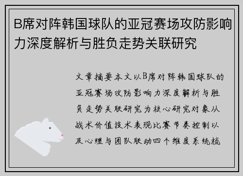 B席对阵韩国球队的亚冠赛场攻防影响力深度解析与胜负走势关联研究 B席对阵韩国球队的亚冠赛场攻防影响力深度解析与胜负走势关联研究