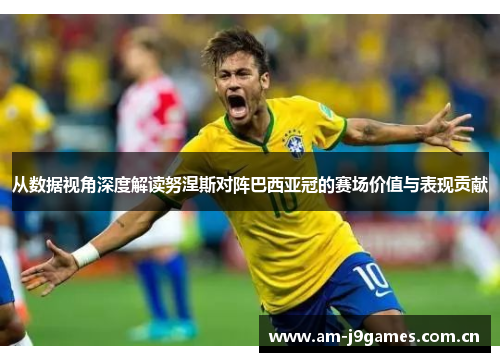 从数据视角深度解读努涅斯对阵巴西亚冠的赛场价值与表现贡献 从数据视角深度解读努涅斯对阵巴西亚冠的赛场价值与表现贡献