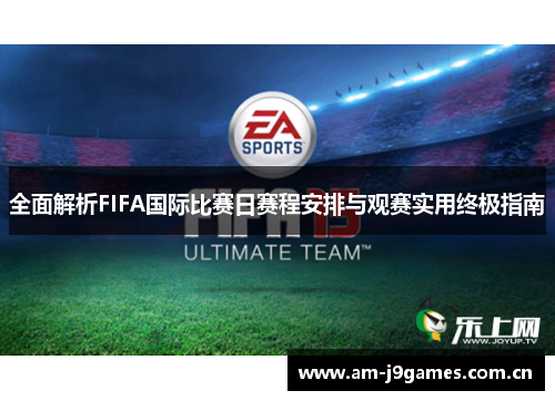 全面解析FIFA国际比赛日赛程安排与观赛实用终极指南 全面解析FIFA国际比赛日赛程安排与观赛实用终极指南