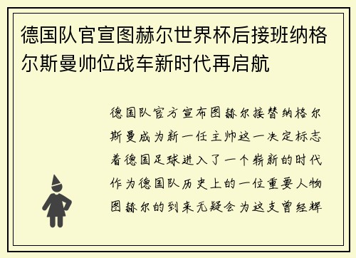 德国队官宣图赫尔世界杯后接班纳格尔斯曼帅位战车新时代再启航 德国队官宣图赫尔世界杯后接班纳格尔斯曼帅位战车新时代再启航