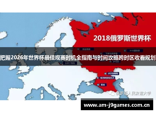 把握2026年世界杯最佳观赛时机全指南与时间攻略跨时区收看规划