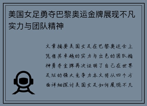 美国女足勇夺巴黎奥运金牌展现不凡实力与团队精神