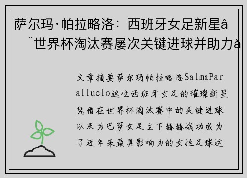 萨尔玛·帕拉略洛：西班牙女足新星在世界杯淘汰赛屡次关键进球并助力巴萨女足称霸