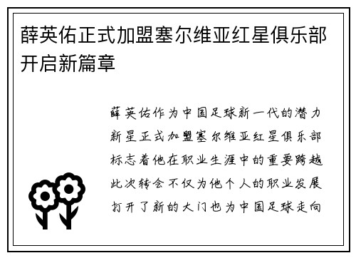薛英佑正式加盟塞尔维亚红星俱乐部开启新篇章