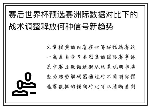 赛后世界杯预选赛洲际数据对比下的战术调整释放何种信号新趋势