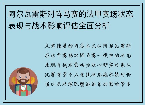 阿尔瓦雷斯对阵马赛的法甲赛场状态表现与战术影响评估全面分析