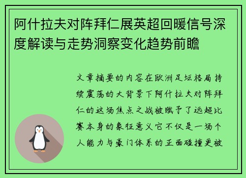 阿什拉夫对阵拜仁展英超回暖信号深度解读与走势洞察变化趋势前瞻