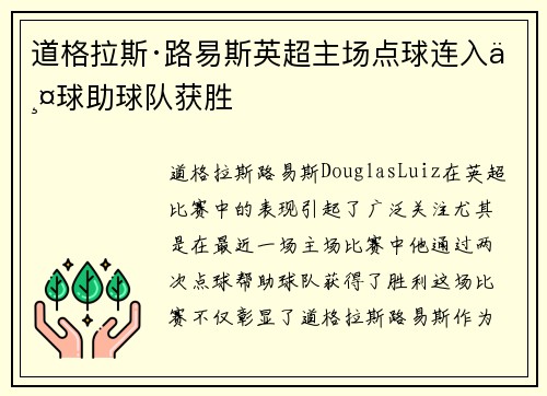 道格拉斯·路易斯英超主场点球连入两球助球队获胜