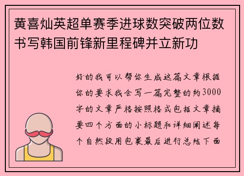 黄喜灿英超单赛季进球数突破两位数书写韩国前锋新里程碑并立新功