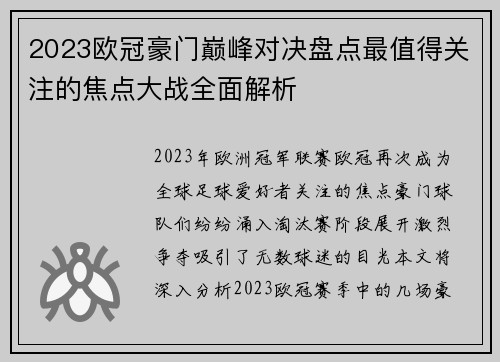 2023欧冠豪门巅峰对决盘点最值得关注的焦点大战全面解析