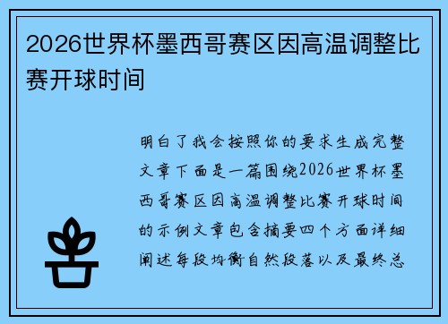 2026世界杯墨西哥赛区因高温调整比赛开球时间