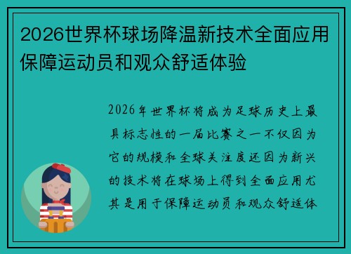 2026世界杯球场降温新技术全面应用保障运动员和观众舒适体验
