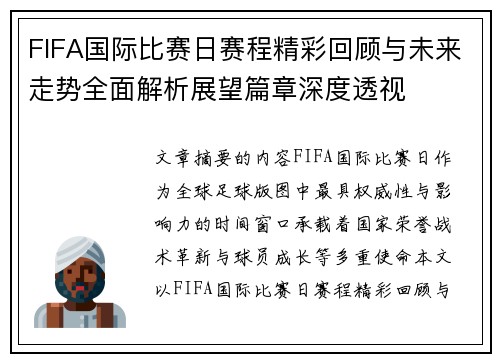 FIFA国际比赛日赛程精彩回顾与未来走势全面解析展望篇章深度透视