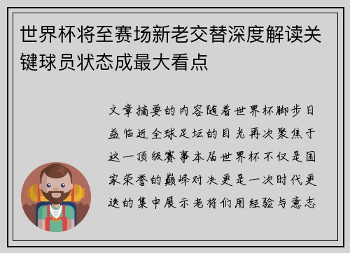 世界杯将至赛场新老交替深度解读关键球员状态成最大看点