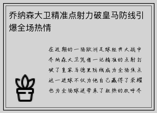 乔纳森大卫精准点射力破皇马防线引爆全场热情