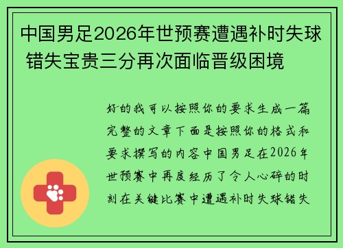 中国男足2026年世预赛遭遇补时失球 错失宝贵三分再次面临晋级困境