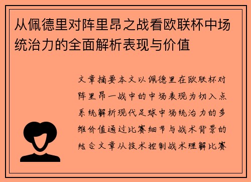 从佩德里对阵里昂之战看欧联杯中场统治力的全面解析表现与价值 从佩德里对阵里昂之战看欧联杯中场统治力的全面解析表现与价值