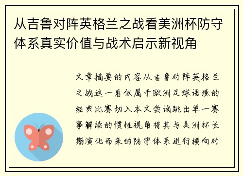 从吉鲁对阵英格兰之战看美洲杯防守体系真实价值与战术启示新视角 从吉鲁对阵英格兰之战看美洲杯防守体系真实价值与战术启示新视角