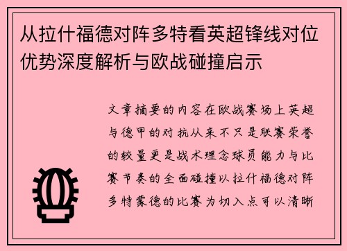 从拉什福德对阵多特看英超锋线对位优势深度解析与欧战碰撞启示