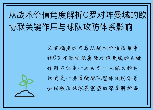 从战术价值角度解析C罗对阵曼城的欧协联关键作用与球队攻防体系影响