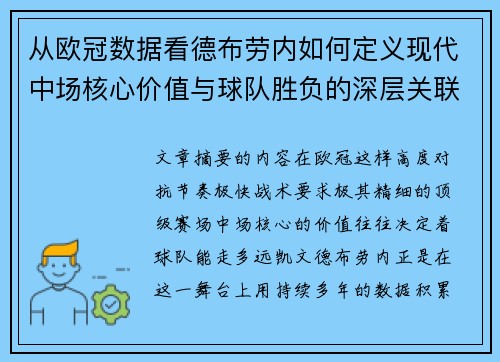 从欧冠数据看德布劳内如何定义现代中场核心价值与球队胜负的深层关联