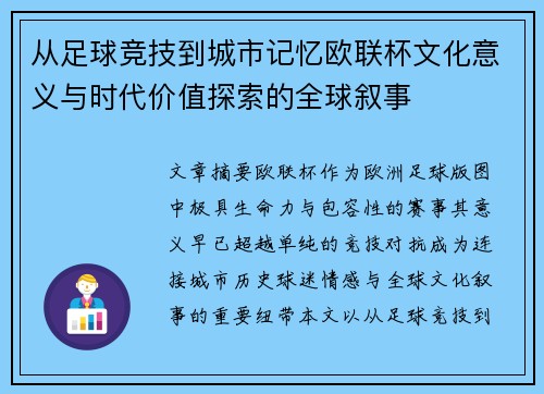 从足球竞技到城市记忆欧联杯文化意义与时代价值探索的全球叙事