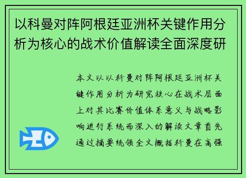 以科曼对阵阿根廷亚洲杯关键作用分析为核心的战术价值解读全面深度研究