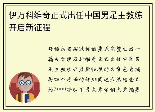 伊万科维奇正式出任中国男足主教练开启新征程