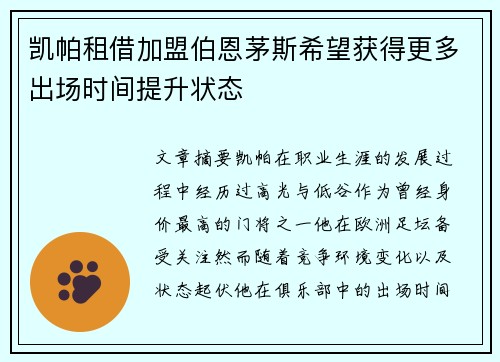 凯帕租借加盟伯恩茅斯希望获得更多出场时间提升状态