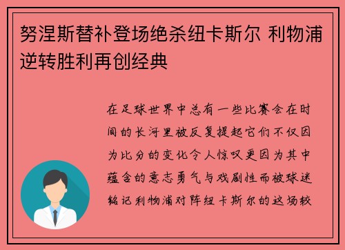 努涅斯替补登场绝杀纽卡斯尔 利物浦逆转胜利再创经典