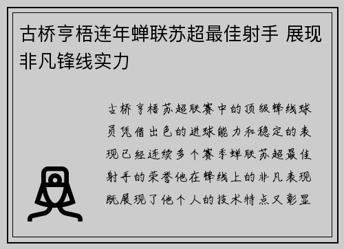 古桥亨梧连年蝉联苏超最佳射手 展现非凡锋线实力