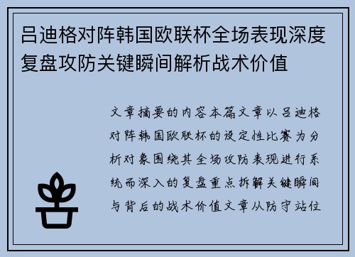 吕迪格对阵韩国欧联杯全场表现深度复盘攻防关键瞬间解析战术价值 吕迪格对阵韩国欧联杯全场表现深度复盘攻防关键瞬间解析战术价值