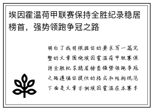 埃因霍温荷甲联赛保持全胜纪录稳居榜首,强势领跑争冠之路 埃因霍温荷甲联赛保持全胜纪录稳居榜首,强势领跑争冠之路