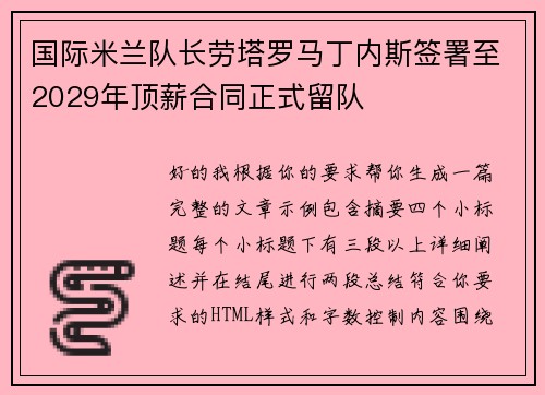 国际米兰队长劳塔罗马丁内斯签署至2029年顶薪合同正式留队