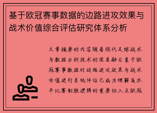 基于欧冠赛事数据的边路进攻效果与战术价值综合评估研究体系分析 基于欧冠赛事数据的边路进攻效果与战术价值综合评估研究体系分析