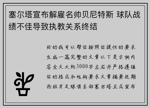 塞尔塔宣布解雇名帅贝尼特斯 球队战绩不佳导致执教关系终结 塞尔塔宣布解雇名帅贝尼特斯 球队战绩不佳导致执教关系终结