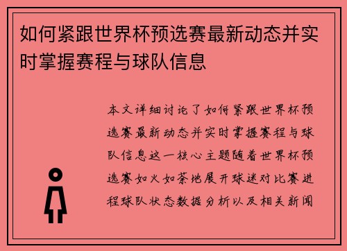 如何紧跟世界杯预选赛最新动态并实时掌握赛程与球队信息