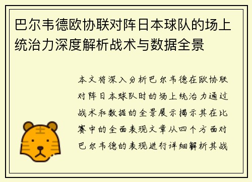 巴尔韦德欧协联对阵日本球队的场上统治力深度解析战术与数据全景
