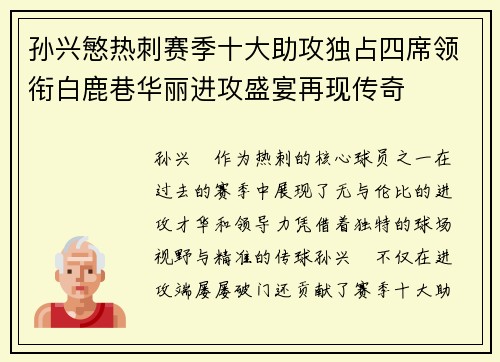 孙兴慜热刺赛季十大助攻独占四席领衔白鹿巷华丽进攻盛宴再现传奇
