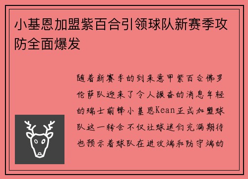 小基恩加盟紫百合引领球队新赛季攻防全面爆发 小基恩加盟紫百合引领球队新赛季攻防全面爆发