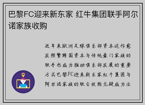 巴黎FC迎来新东家 红牛集团联手阿尔诺家族收购 巴黎FC迎来新东家 红牛集团联手阿尔诺家族收购