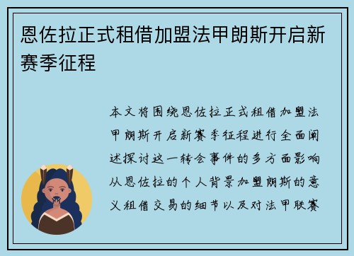 恩佐拉正式租借加盟法甲朗斯开启新赛季征程