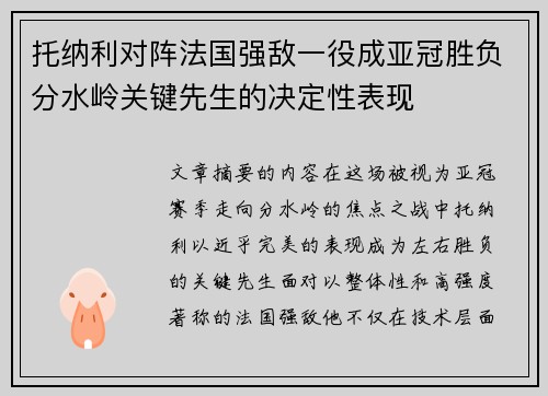托纳利对阵法国强敌一役成亚冠胜负分水岭关键先生的决定性表现