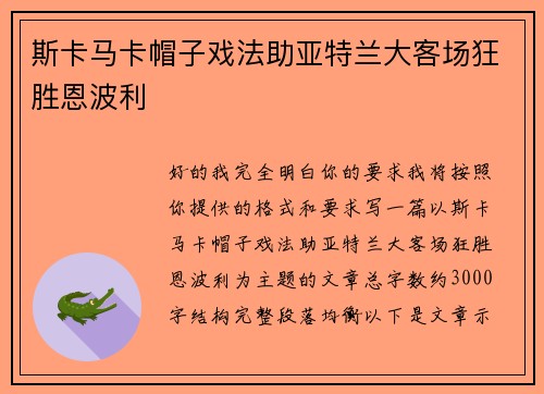 斯卡马卡帽子戏法助亚特兰大客场狂胜恩波利